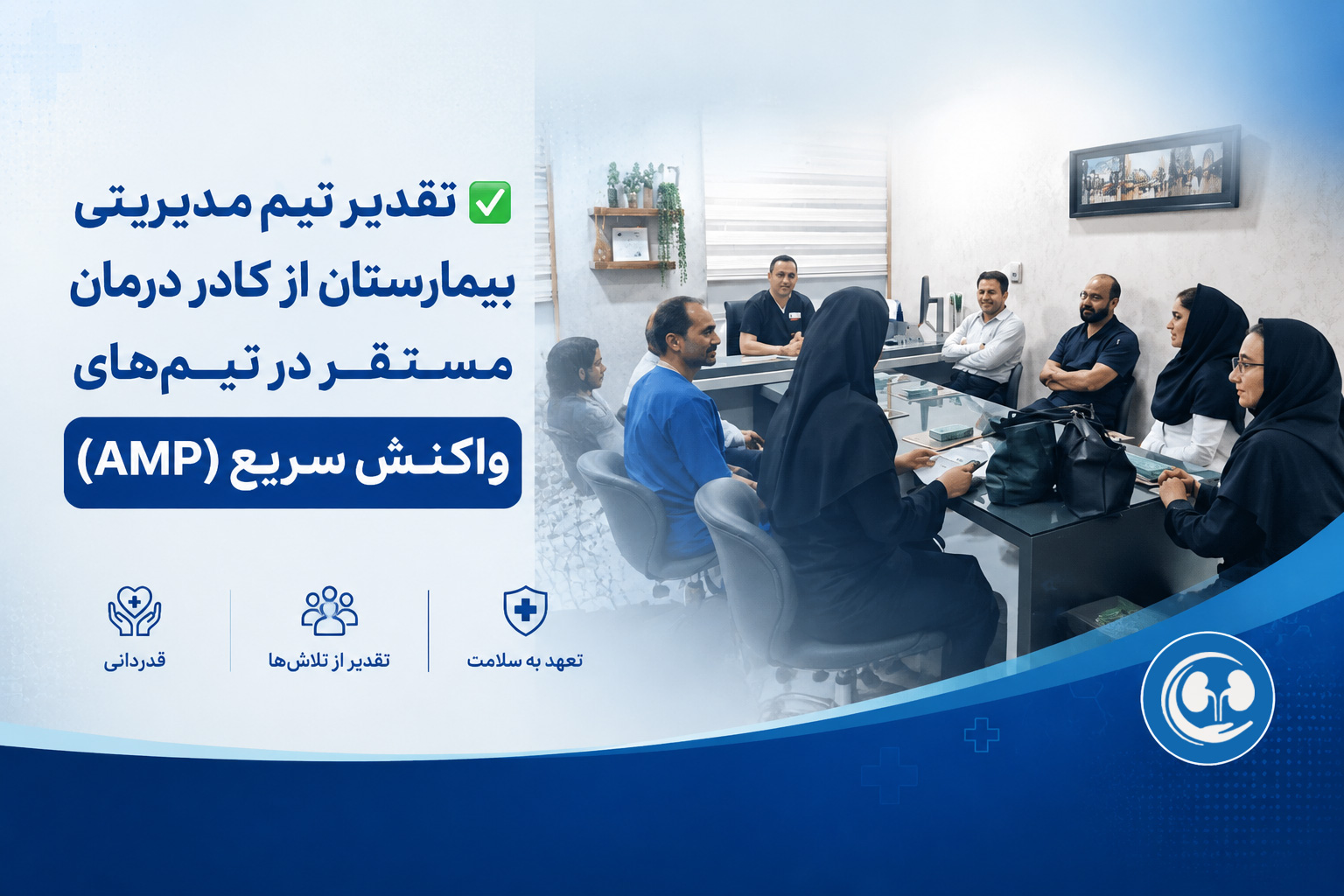 تقدیر تیم مدیریتی بیمارستان از کادر درمان مستقر در تیم‌های واکنش سریع (AMP)