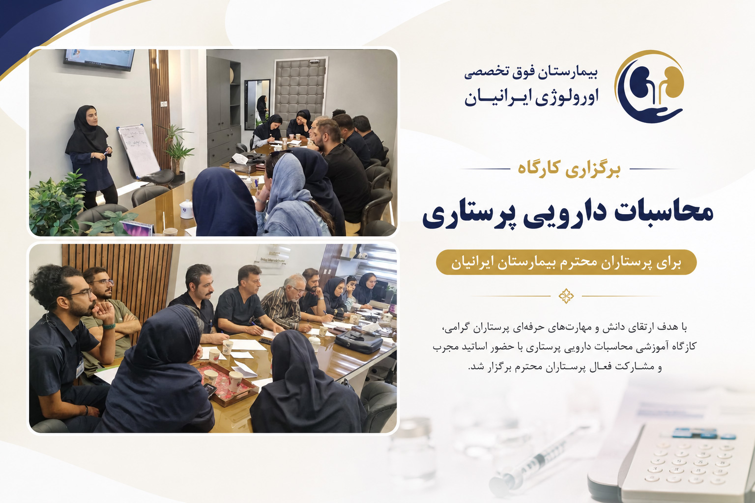 برگزاری کارگاه محاسبات دارویی پرستاری برای پرستاران محترم بیمارستان ایرانیان